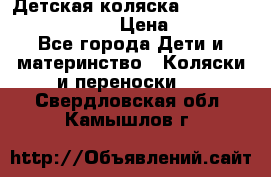 Детская коляска Reindeer Prestige Lily › Цена ­ 36 300 - Все города Дети и материнство » Коляски и переноски   . Свердловская обл.,Камышлов г.